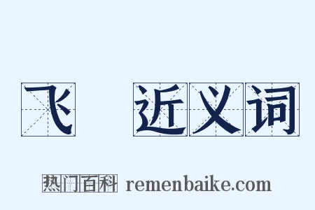 飞堶近义词是什么意思的图片
